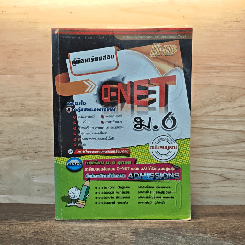 คู่มือเตรียมสอบ O-NET ม.6 ฉบับสมบูรณ์ รูปที่ 1