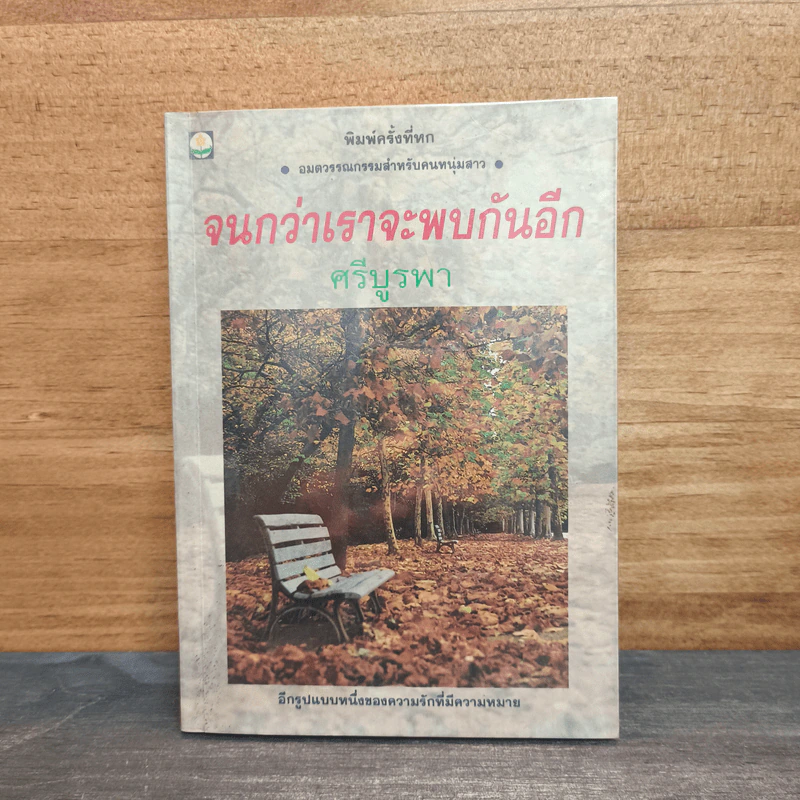 จนกว่าเราจะพบกันอีก - ศรีบูรพา รูปที่ 1