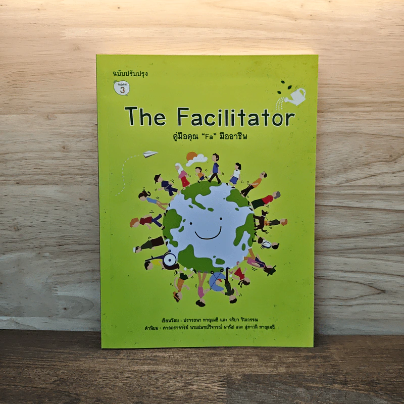 The Facilitator คู่มือคุณ "Fa"มืออาชีพ รูปที่ 1