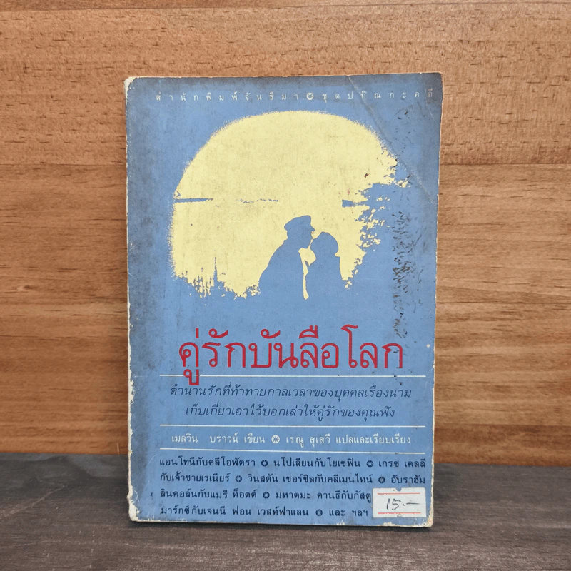 คู่รักบันลือโลก - เมลวิน บราวน์ รูปที่ 1
