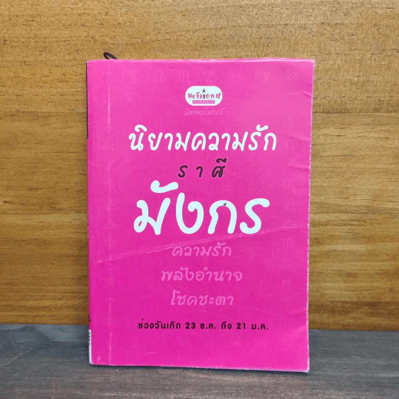 นิยามความรักราศีมังกร รูปที่ 1