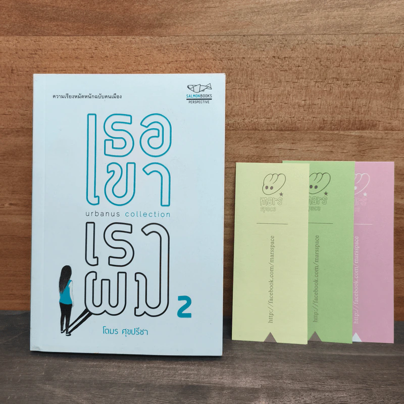 เธอเขาเราผม 2 - โตมร ศุขปรีชา รูปที่ 1