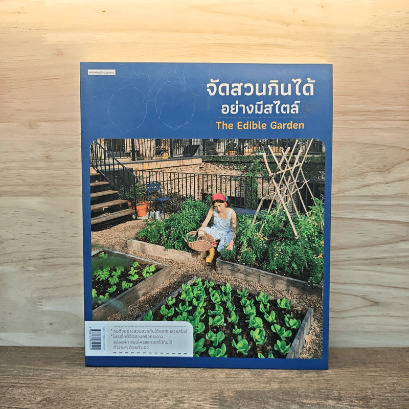 จัดสวนกินได้อย่างมีสไตล์ The Edible Garden - ทิพาพรรณ ศิริเวชฎารักษ์ รูปที่ 1