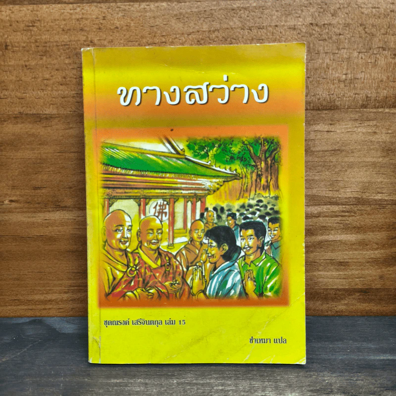 ทางสว่าง - ซำเหมา แปล (มีภาพประกอบ) รูปที่ 1