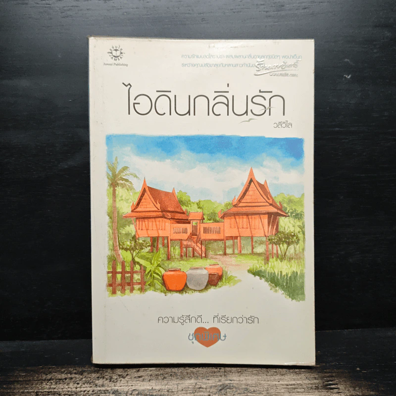 ไอดินกลิ่นรัก - วลีวิไล รูปที่ 1