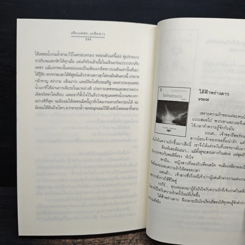 เพียงเพชร...เกล็ดดาว - พิมลพัทธ์ รูปที่ 8