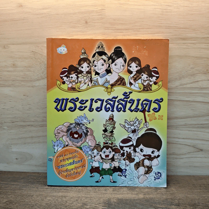พระเวสสันดร ชาติที่ 10 ก่อนเป็นพระพุทธเจ้า รูปที่ 1