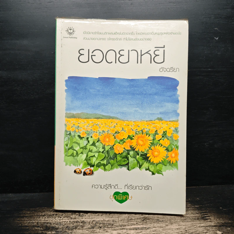 ยอดยาหยี - อัจฉรียา รูปที่ 1