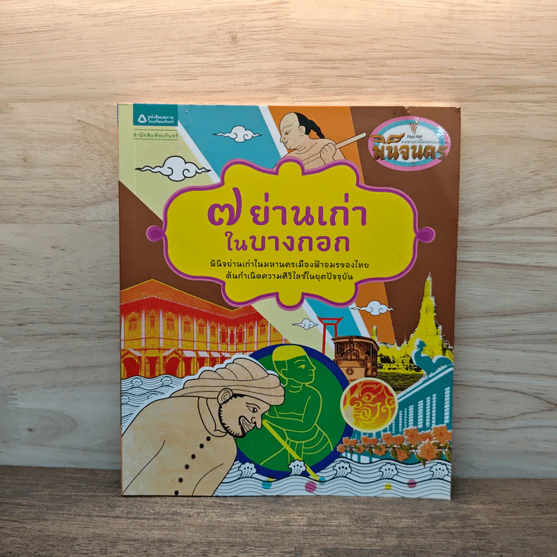 7 ย่านเก่าในบางกอก รูปที่ 1