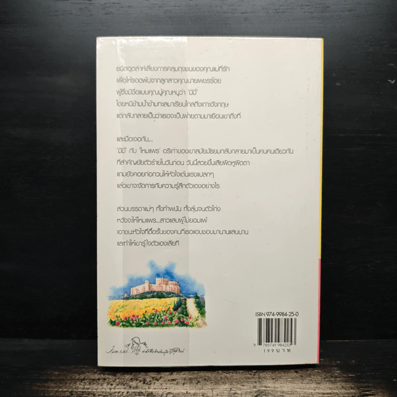 สุดสาย...ปลายทางฝัน - ฟ้าปรายฝน รูปที่ 2