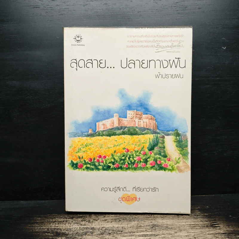 สุดสาย...ปลายทางฝัน - ฟ้าปรายฝน รูปที่ 1