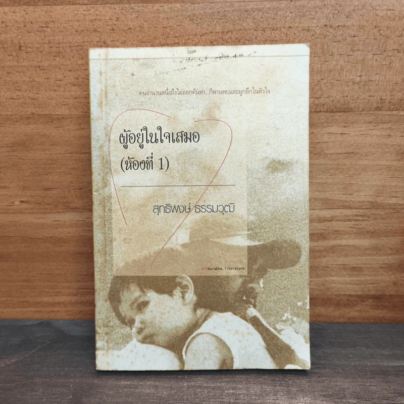 ผู้อยู่ในใจเสมอ (ห้องที่ 1) รูปที่ 1