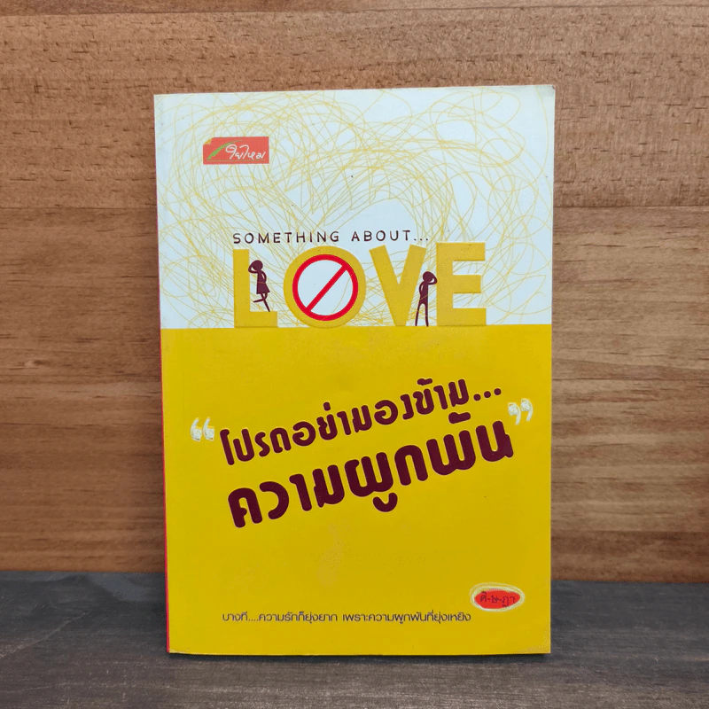 โปรดอย่ามองข้าม...ความผูกพัน - ศิ-ษ-ฏา รูปที่ 1