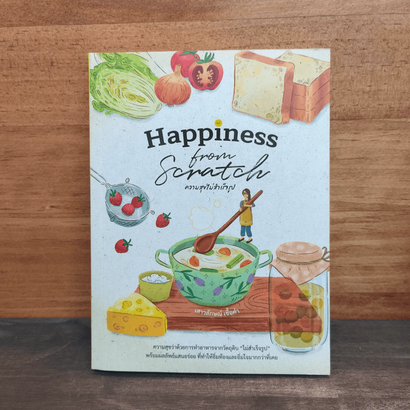 Happiness From Scratch ความสุขไม่สำเร็จรูป - เสาวลักษณ์ เชื้อคำ รูปที่ 1