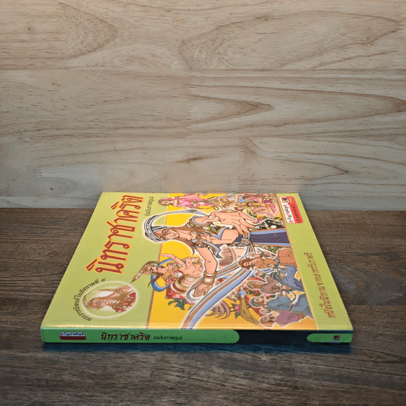 นิทราชาคริต (ฉบับการ์ตูน) รูปที่ 2