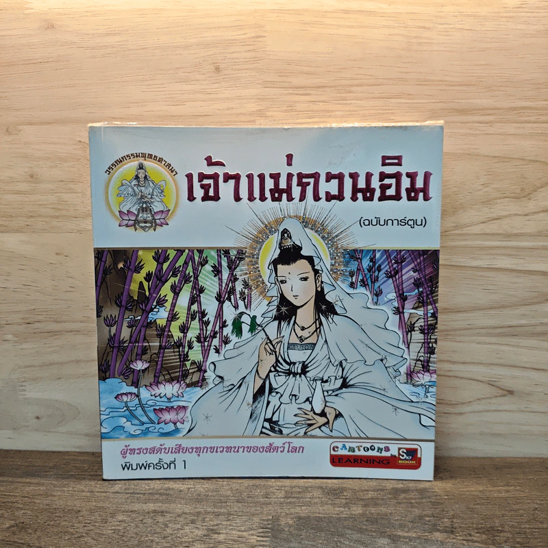 เจ้าแม่กวนอิม (ฉบับการ์ตูน) รูปที่ 1