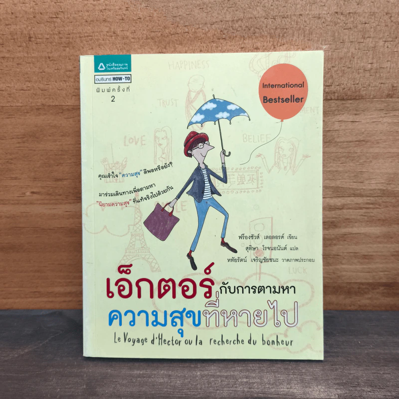 เอ็กตอร์กับการตามหาความสุขที่หายไป - ฟร็องซัวส์ เลอลอร์ด รูปที่ 1