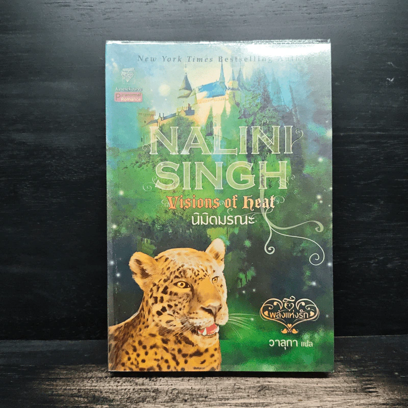 นิมิตมรณะ Nalini Singh - วาสุทา รูปที่ 1