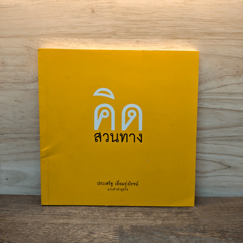 คิดสวนทาง - ประเสริฐ เอี่ยมรุ่งโรจน์ รูปที่ 1