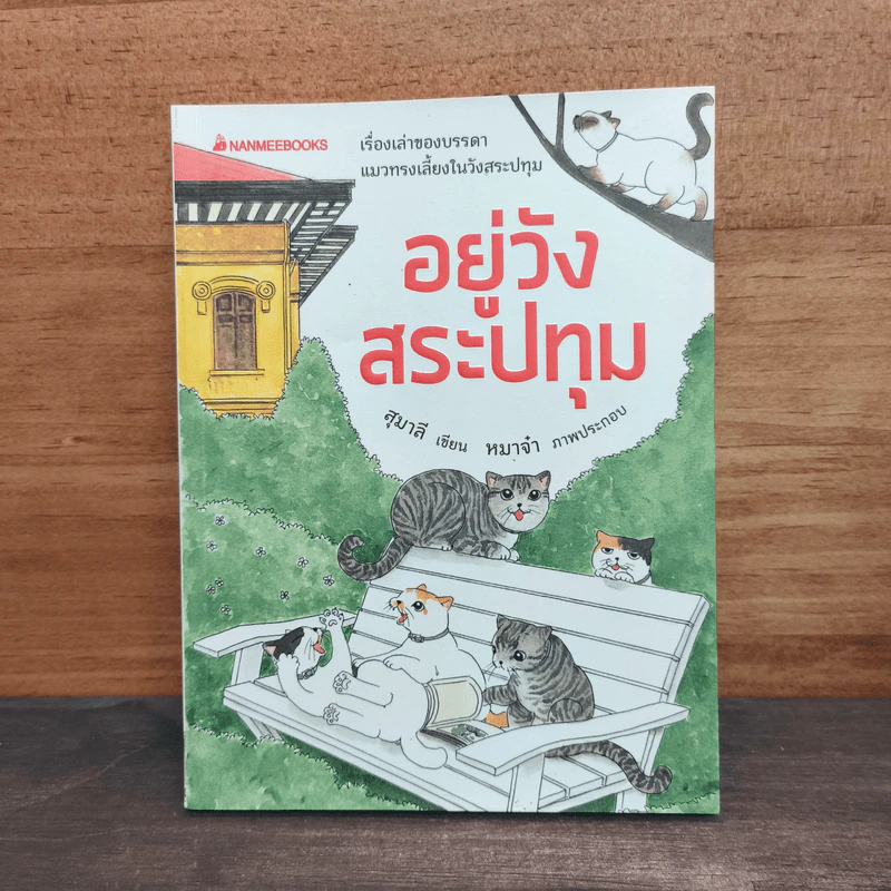 อยู่วังสระปทุม - สุมาลี, หมาจ๋า รูปที่ 1