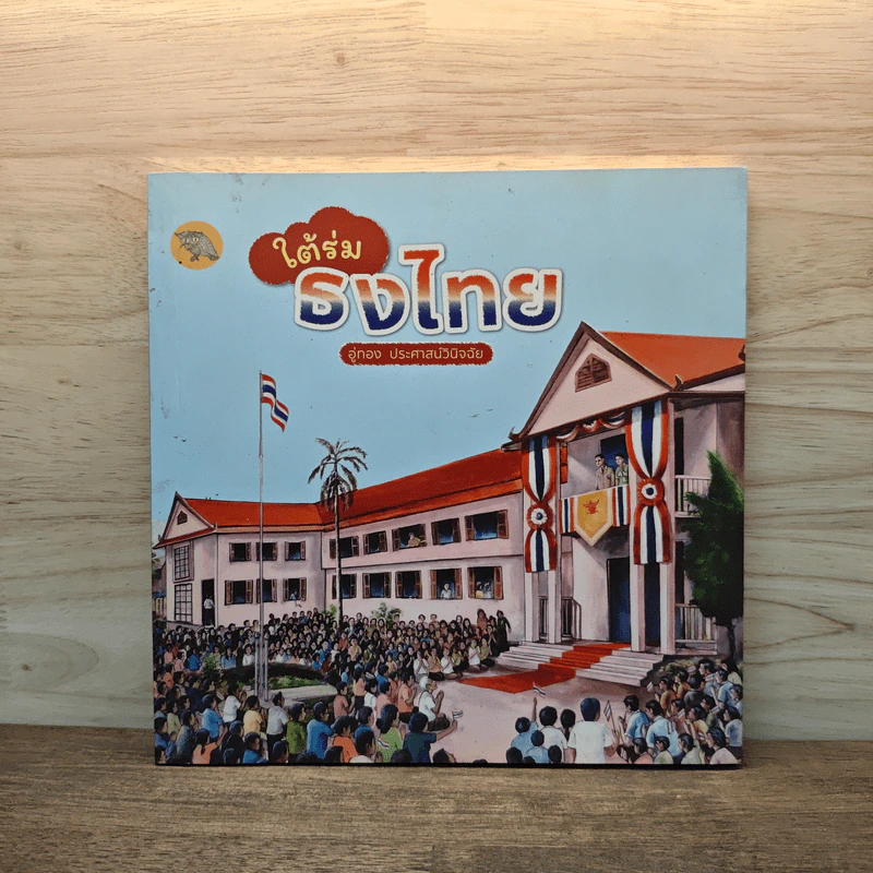 ใต้ร่มธงไทย - อู่ทอง ประศาสน์วินิจฉัย รูปที่ 1