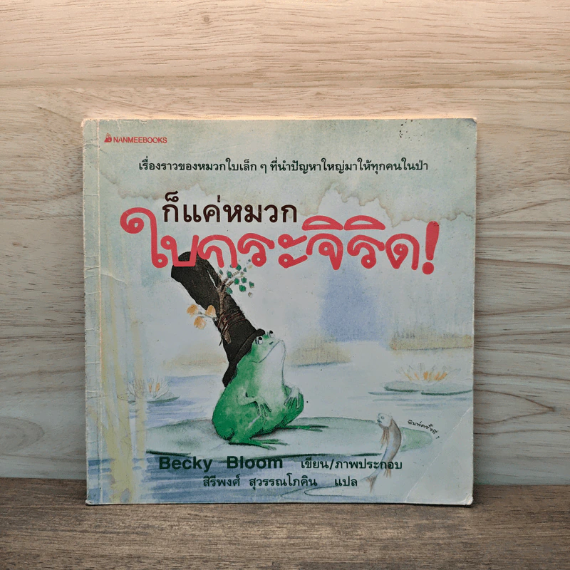 ก็แค่หมวกใบกระจิริด! - Becky Bloom, สิริพงศ์ สุวรรณโภคิน รูปที่ 1