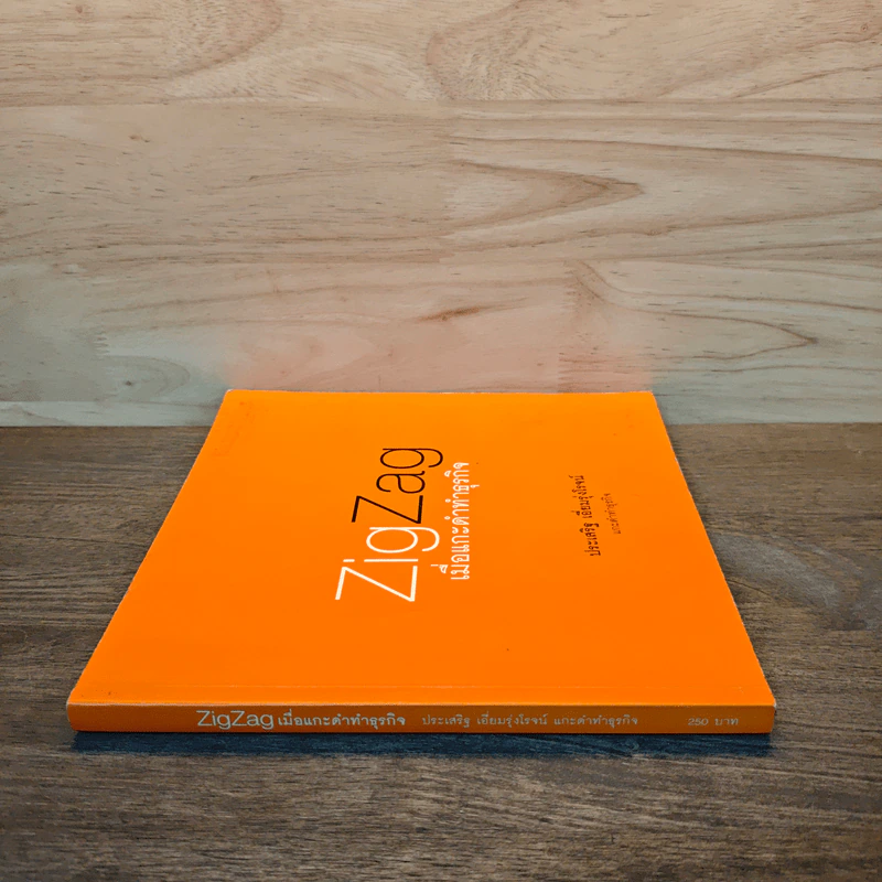 ZigZag เมื่อแกะดำทำธุรกิจ - ประเสริฐ เอี่ยมรุ่งโรจน์ รูปที่ 2