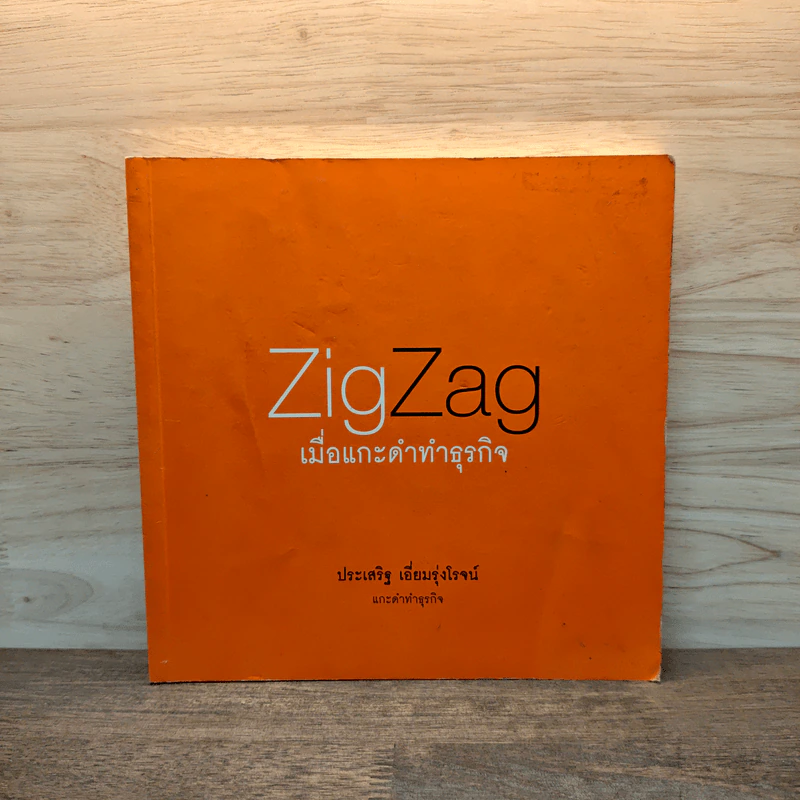 ZigZag เมื่อแกะดำทำธุรกิจ - ประเสริฐ เอี่ยมรุ่งโรจน์ รูปที่ 1