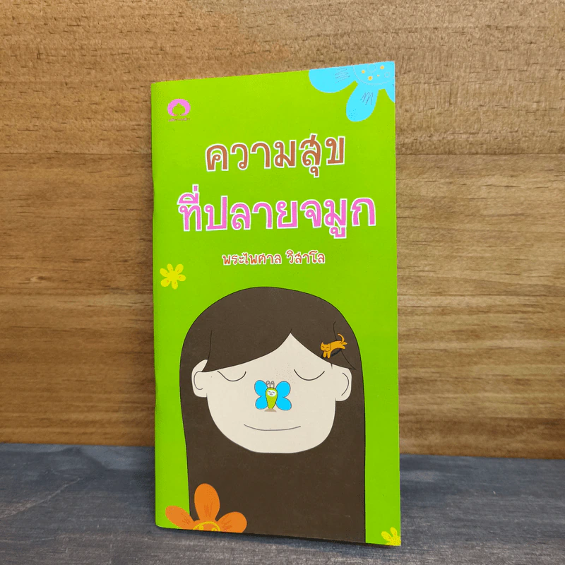 ความสุขที่ปลายจมูก - พระไพศาล วิสาโล รูปที่ 1