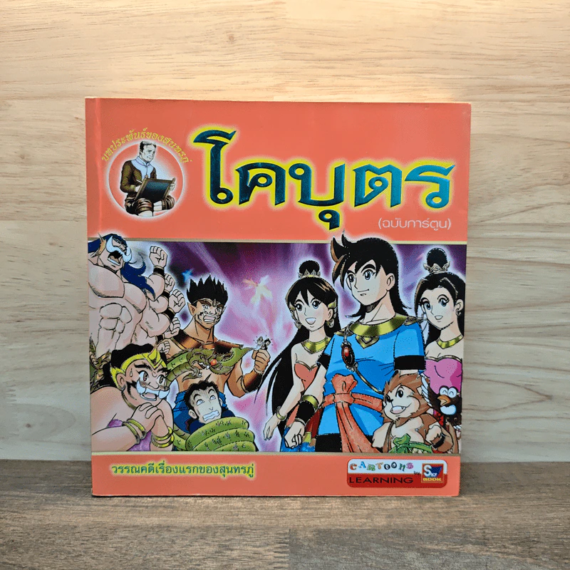 โคบุตร (ฉบับการ์ตูน) รูปที่ 1