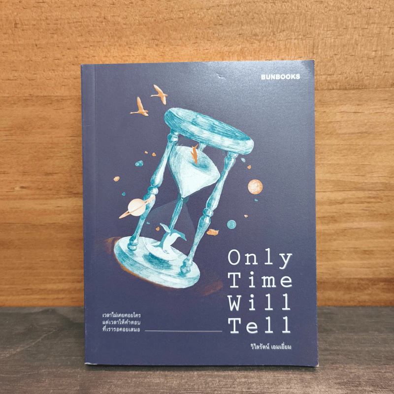 Only Time Will Tell - วิไลรัตน์ เอมเอี่ยม รูปที่ 1