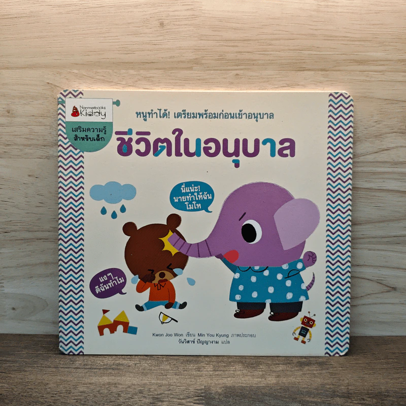 ชีวิตในอนุบาล : ชุดหนูทำได้! เตรียมพร้อมก่อนเข้าอนุบาล รูปที่ 1