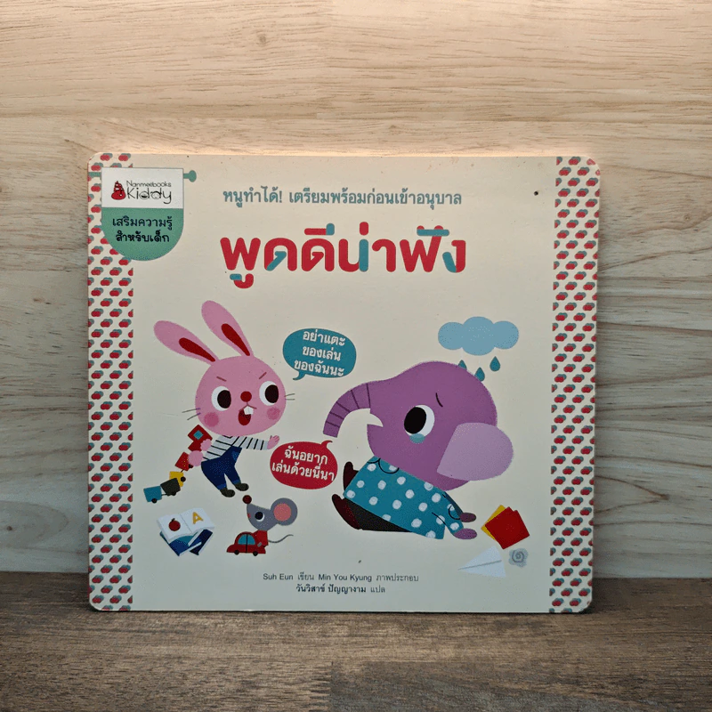 พูดดีน่าฟัง เตรียมพร้อมก่อนเข้าอนุบาล รูปที่ 1