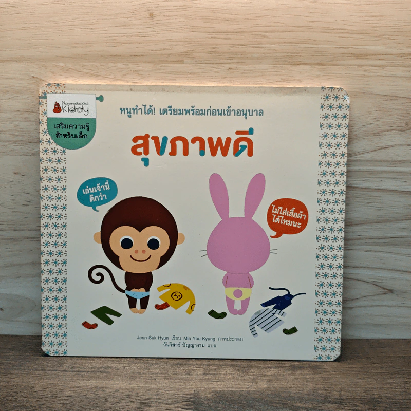 หนูทำได้! เตรียมพร้อมก่อนเข้าอนุบาล สุขภาพดี รูปที่ 1