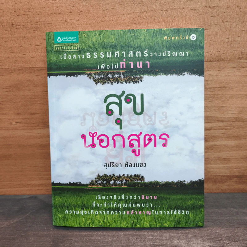 สุขนอกสูตร - สุปรียา ห้องแซง รูปที่ 1