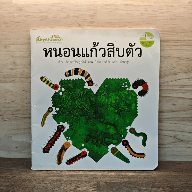 หนอนแก้วสิบตัว รูปที่ 1