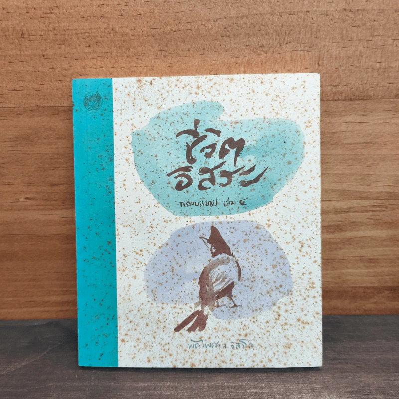 ชีวิตอิสระ ธรรมบรรยาย เล่ม 4 - พระไพศาล วิสาโล รูปที่ 1