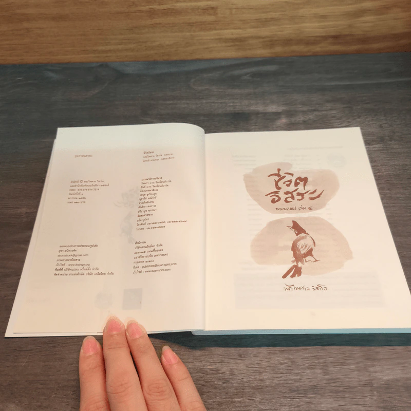 ชีวิตอิสระ ธรรมบรรยาย เล่ม 4 - พระไพศาล วิสาโล รูปที่ 6