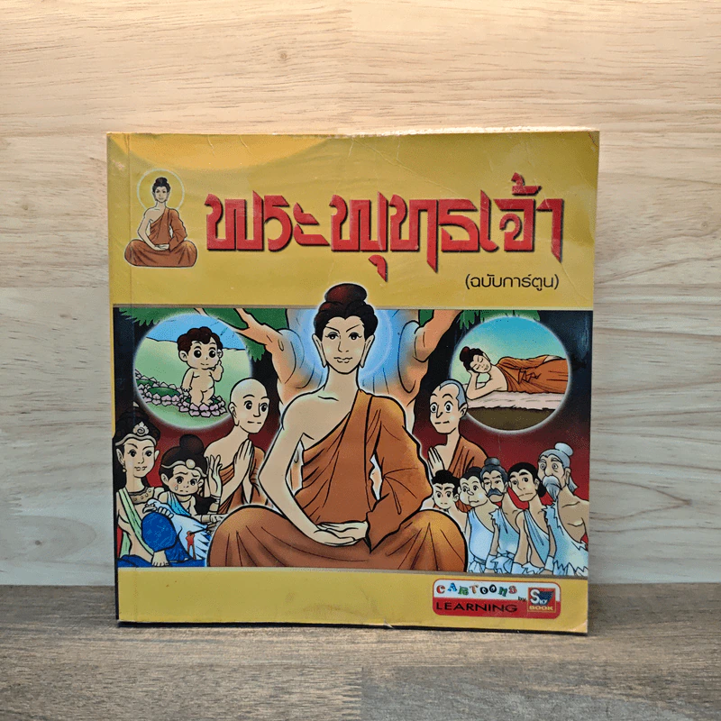 พระพุทธเจ้า ฉบับการ์ตูน รูปที่ 1
