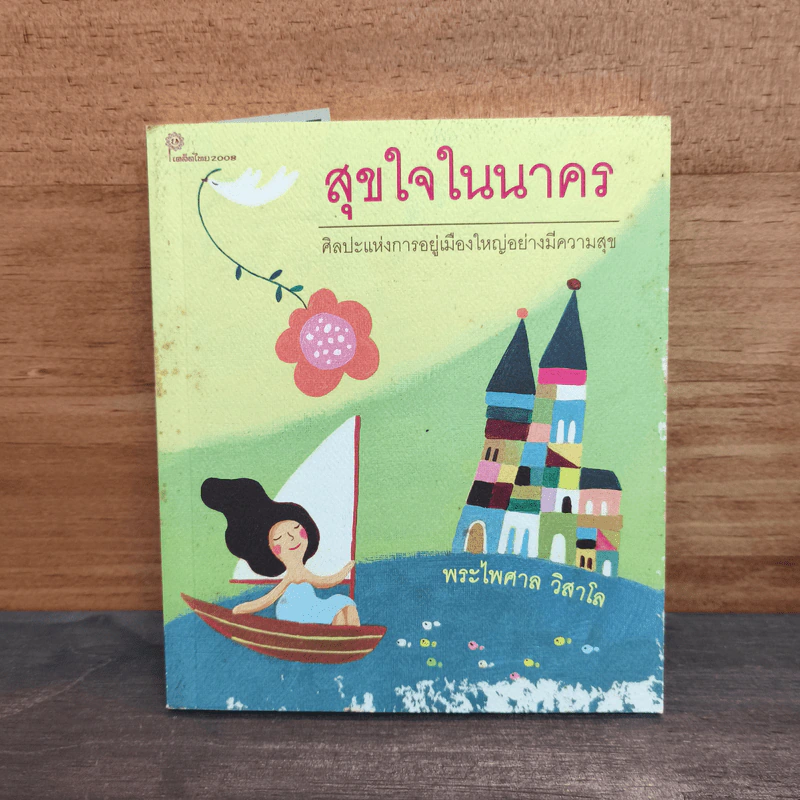 สุขใจในนาคร ศิลปะแห่งการอยู่เมืองใหญ่อย่างมีความสุข - พระไพศาล วิสาโล รูปที่ 1