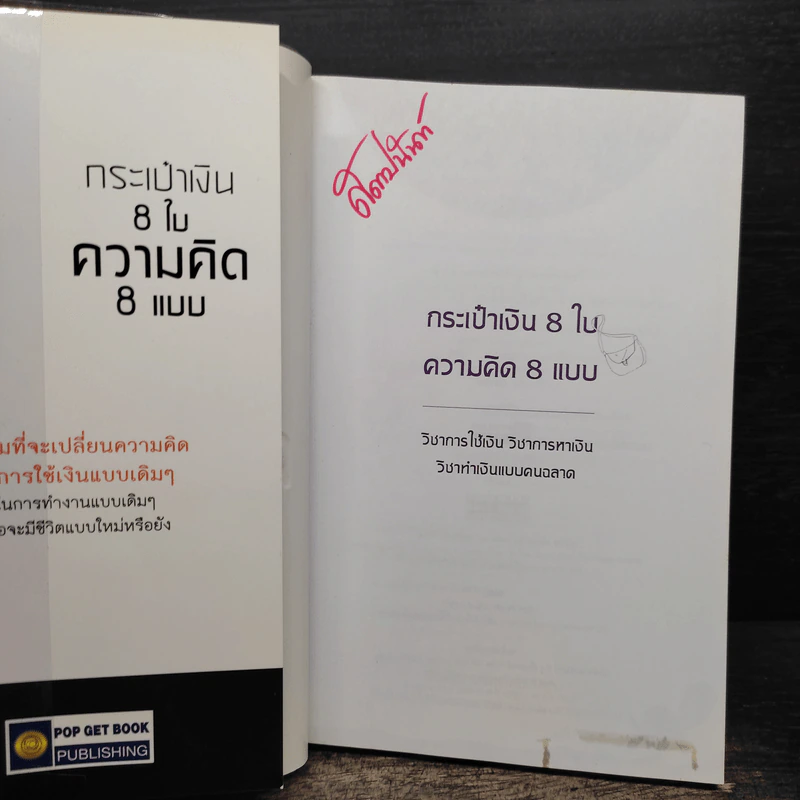 กระเป๋าเงิน 8 ใบ ความคิด 8 แบบ - จุฑาทิพย์ อุมะวิชนี รูปที่ 6