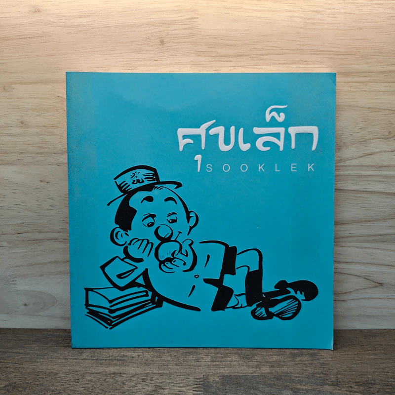 ศุขเล็ก sooklek รูปที่ 1