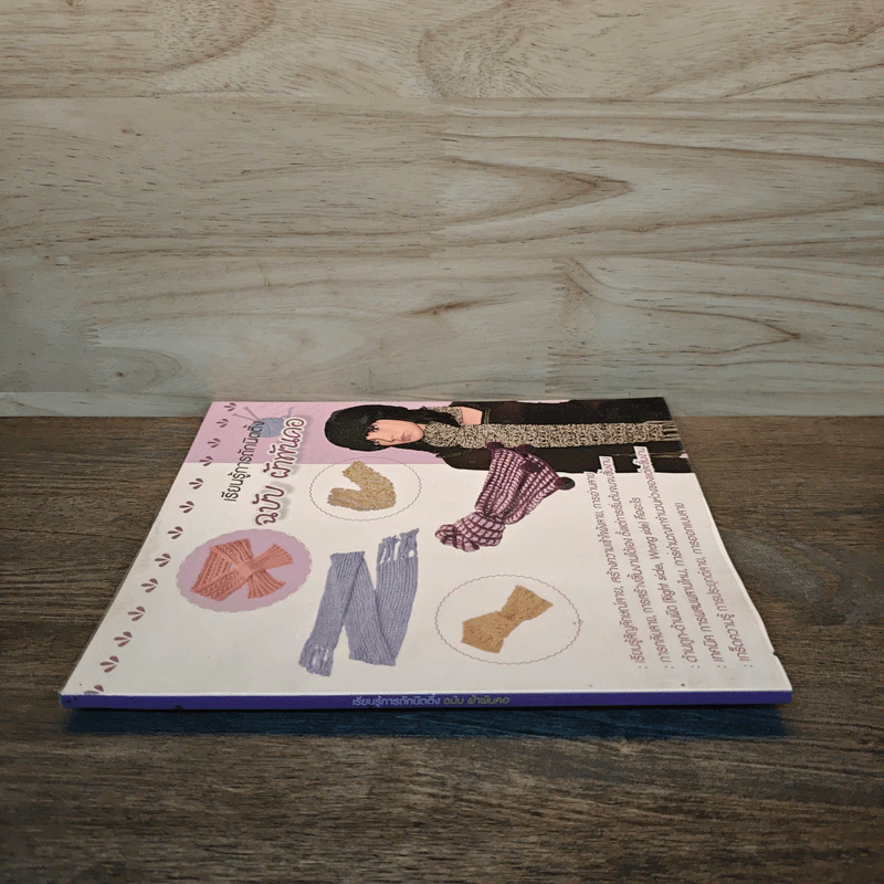 เรียนรู้การถักนิตติ้ง ฉบับ ผ้าพันคอ รูปที่ 2