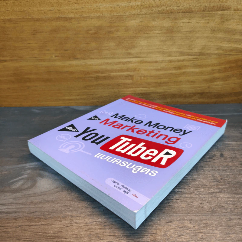 Make Money บวก Marketing เพื่อเป็น You TubeR แบบครบสูตร - กฤษณะ ภักดีพงษ์, นรินทร์ อยู่ดี รูปที่ 3