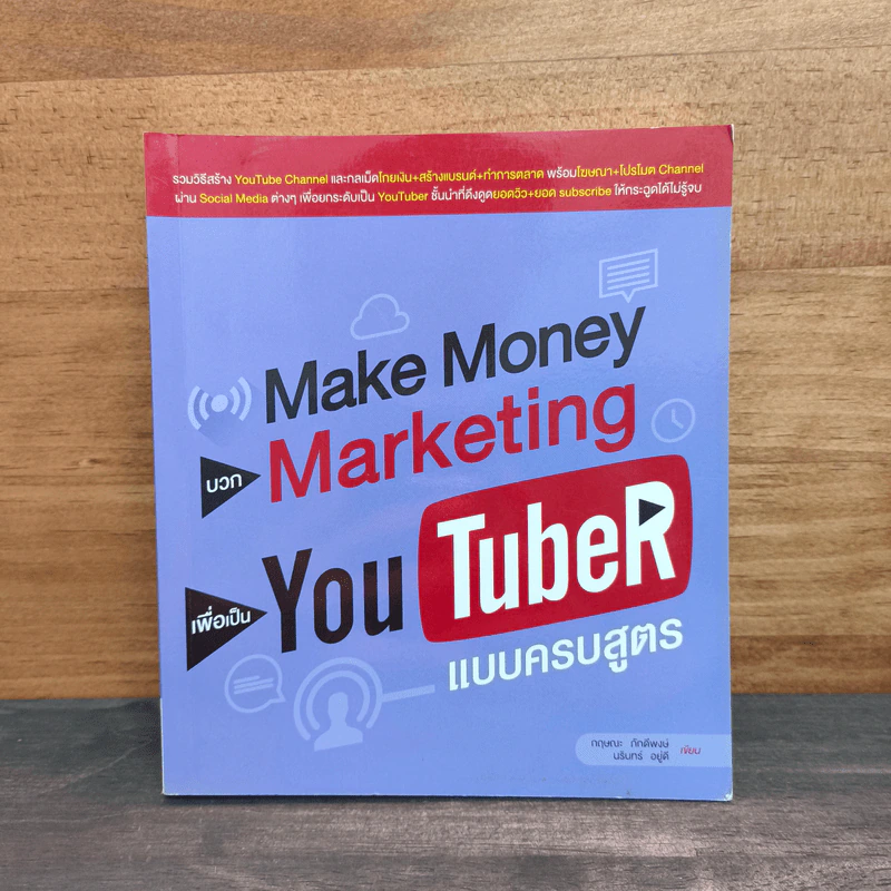 Make Money บวก Marketing เพื่อเป็น You TubeR แบบครบสูตร - กฤษณะ ภักดีพงษ์, นรินทร์ อยู่ดี รูปที่ 1