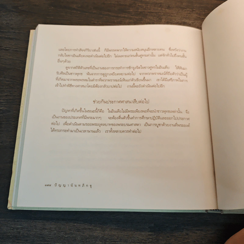 ธรรมครองโลก - พระธรรมโกศาจารย์ (ปัญญานันทภิกขุ) รูปที่ 7