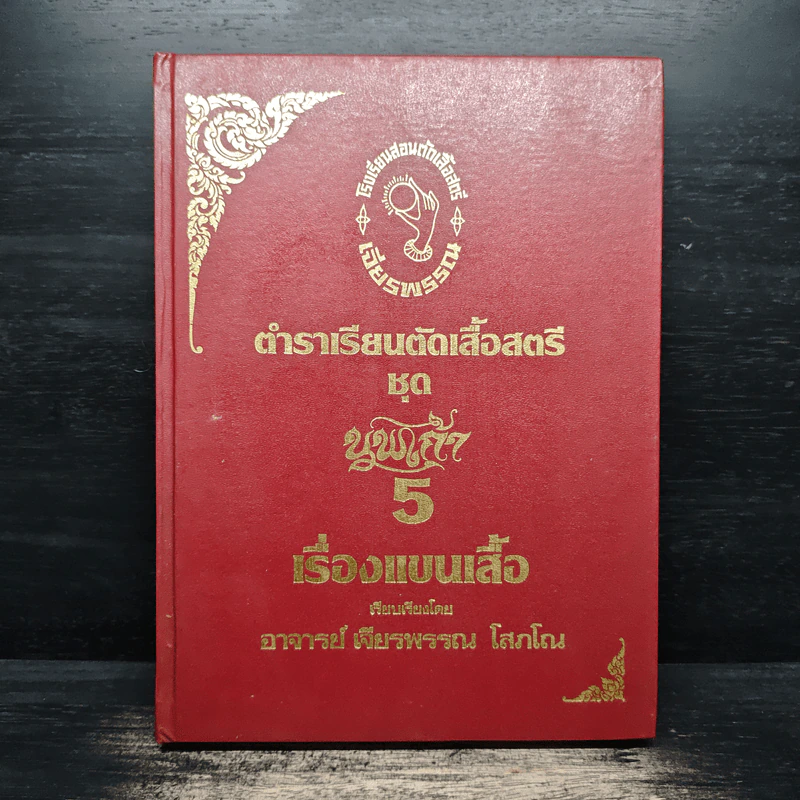 ตำราเรียนตัดเสื้อสตรี ชุด นพเก้า เล่ม 1-9 - อ.เจียรพรรณ โสภโณ รูปที่ 17