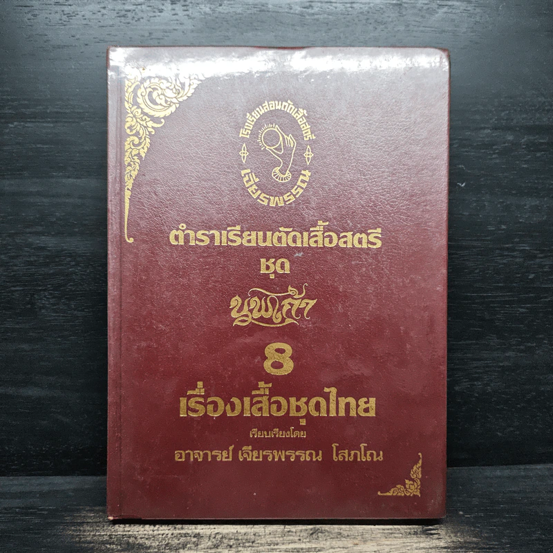 ตำราเรียนตัดเสื้อสตรี ชุด นพเก้า เล่ม 1-9 - อ.เจียรพรรณ โสภโณ รูปที่ 26
