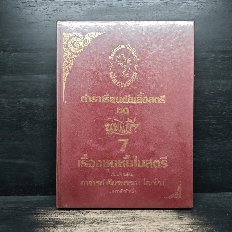 ตำราเรียนตัดเสื้อสตรี ชุด นพเก้า เล่ม 1-9 - อ.เจียรพรรณ โสภโณ รูปที่ 23