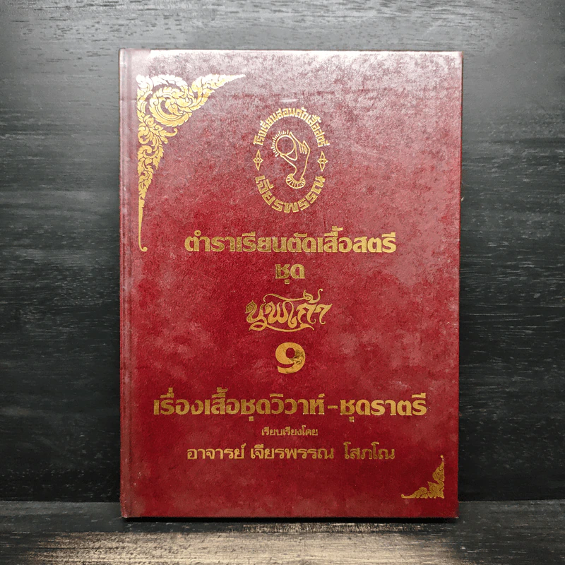 ตำราเรียนตัดเสื้อสตรี ชุด นพเก้า เล่ม 1-9 - อ.เจียรพรรณ โสภโณ รูปที่ 29